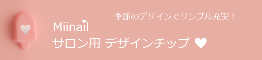 デザインサンプル用ネイルチップ