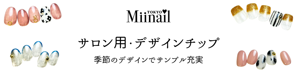 サロン用デザインチップ