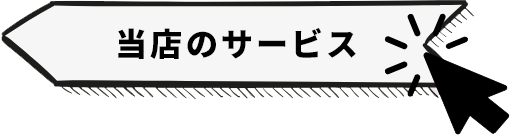 当店のサービス
