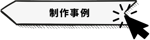 制作事例