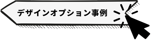 デザインオプション事例