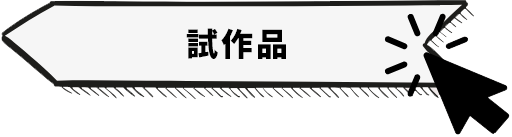 試作品
