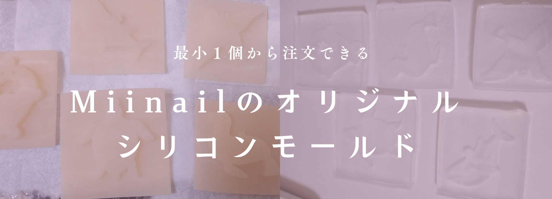 最小１個から注文できる　Miinailのオリジナルシリコンモールド