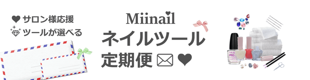 Miinail定期便