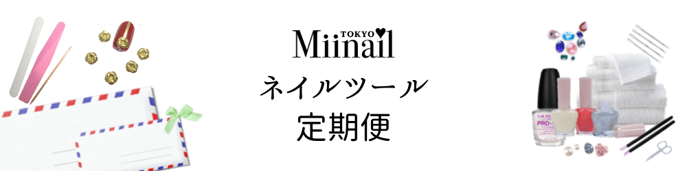 Miinail定期便