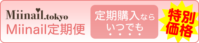 特典その１（定期購入割引）