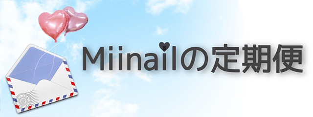 Miinailの定期便