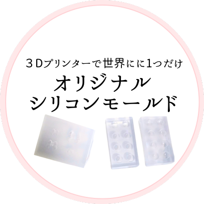 シリコンモールド