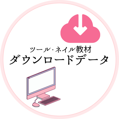 ダウンロードデータ