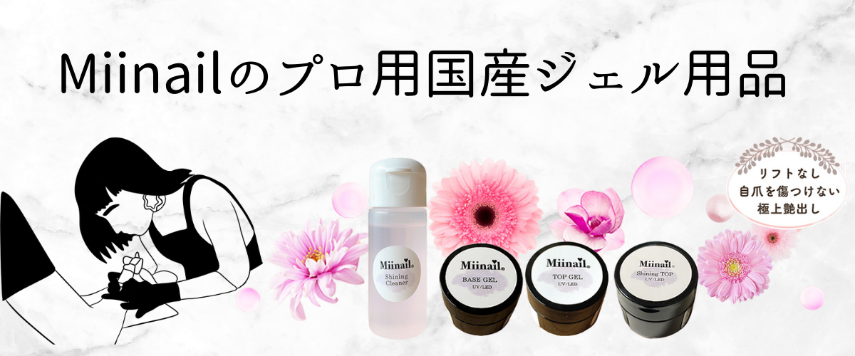 Miinailの国産ジェルネイル